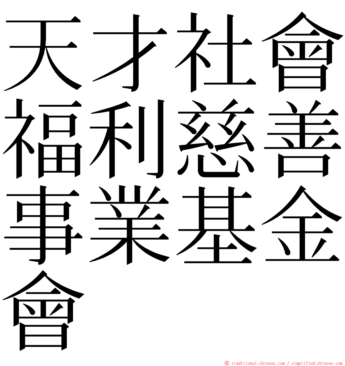 天才社會福利慈善事業基金會 ming font