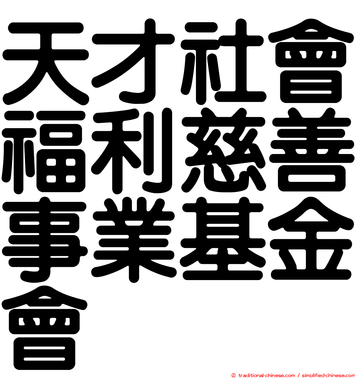 天才社會福利慈善事業基金會