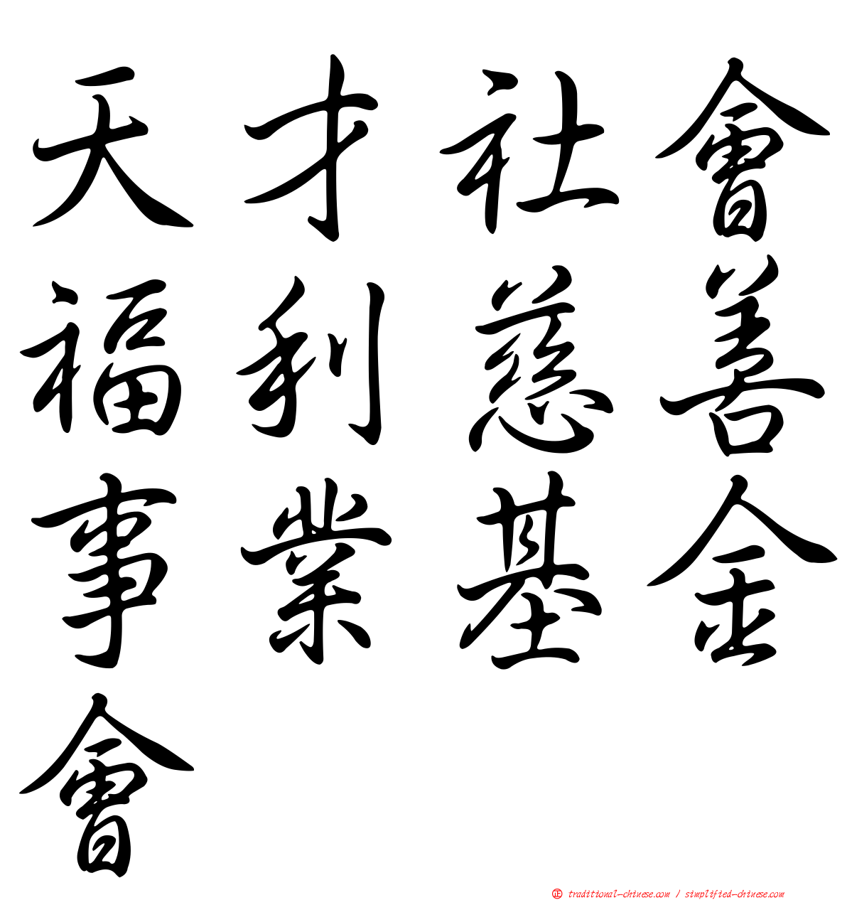 天才社會福利慈善事業基金會