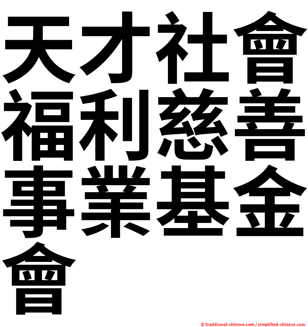 天才社會福利慈善事業基金會