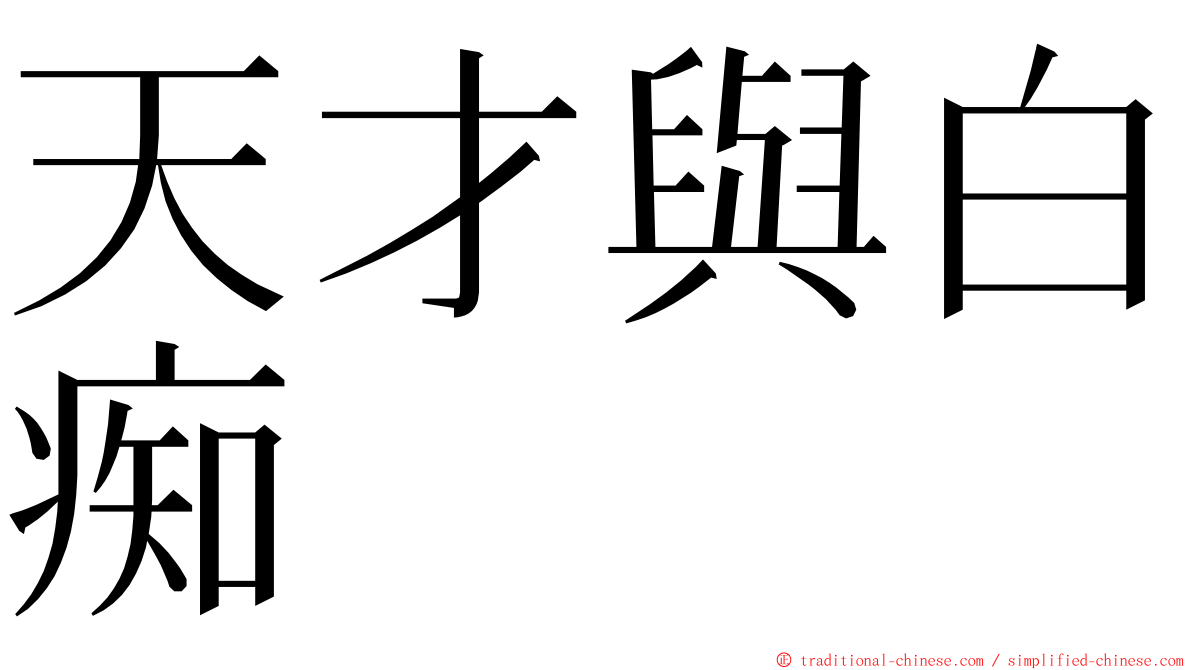 天才與白痴 ming font