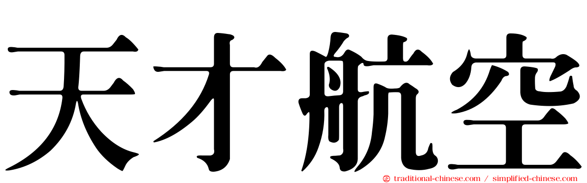 天才航空