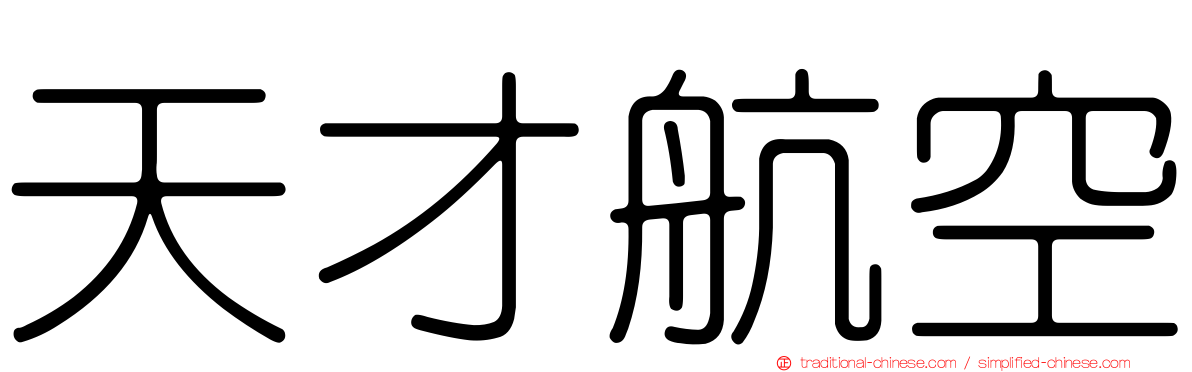 天才航空
