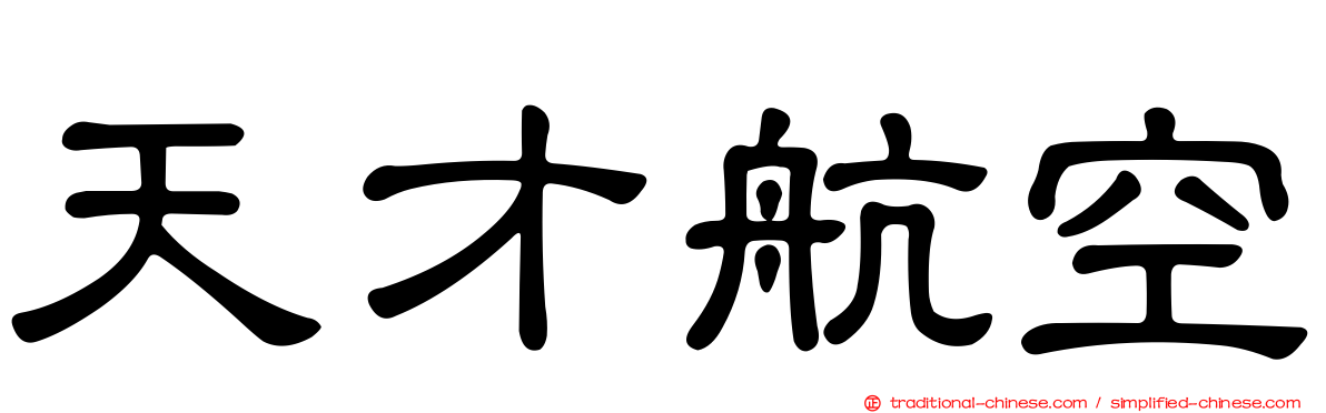 天才航空