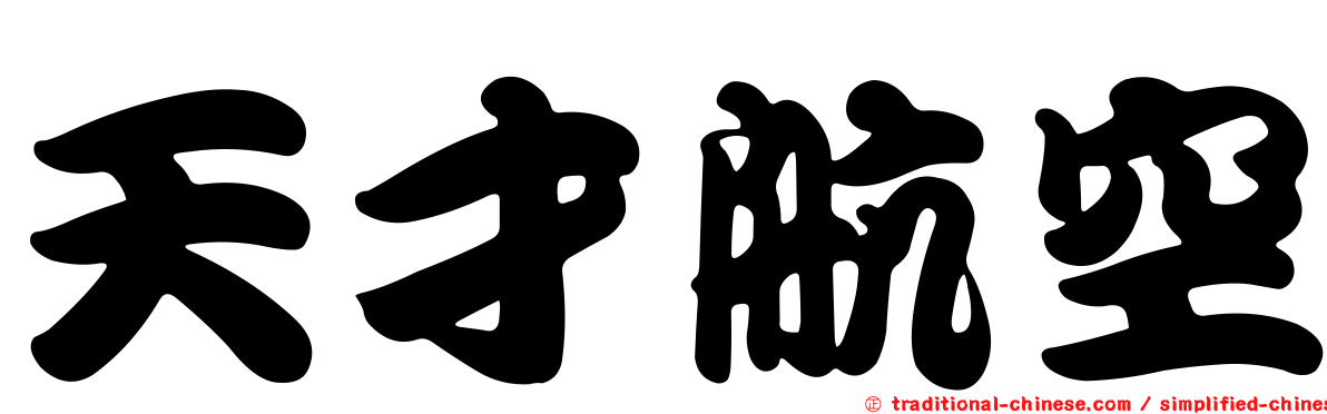 天才航空