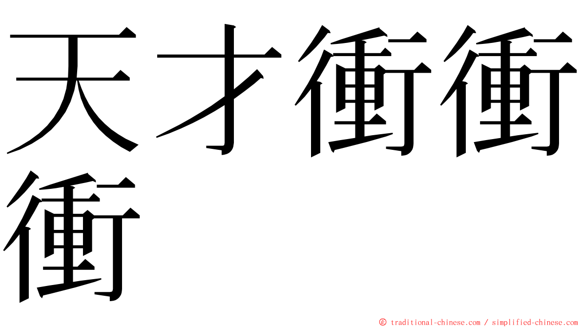 天才衝衝衝 ming font