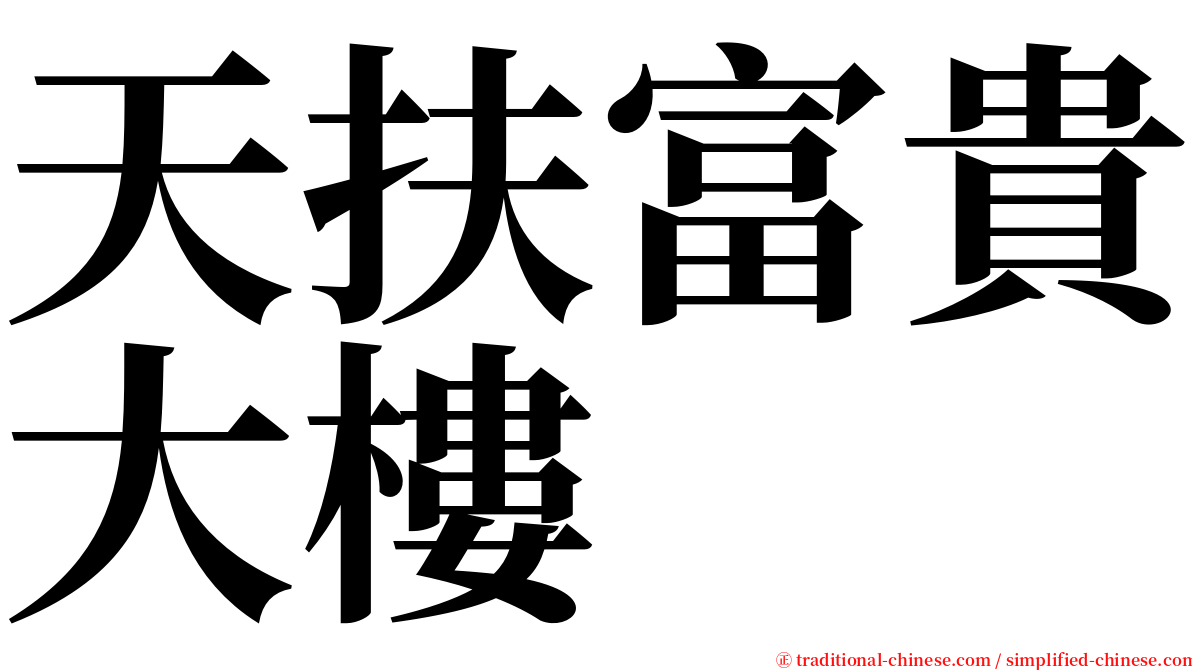 天扶富貴大樓 serif font