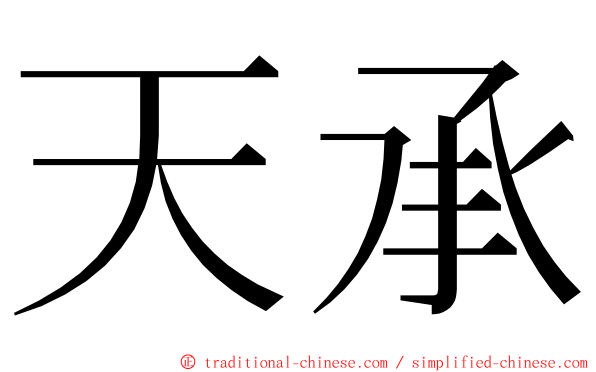 天承 ming font