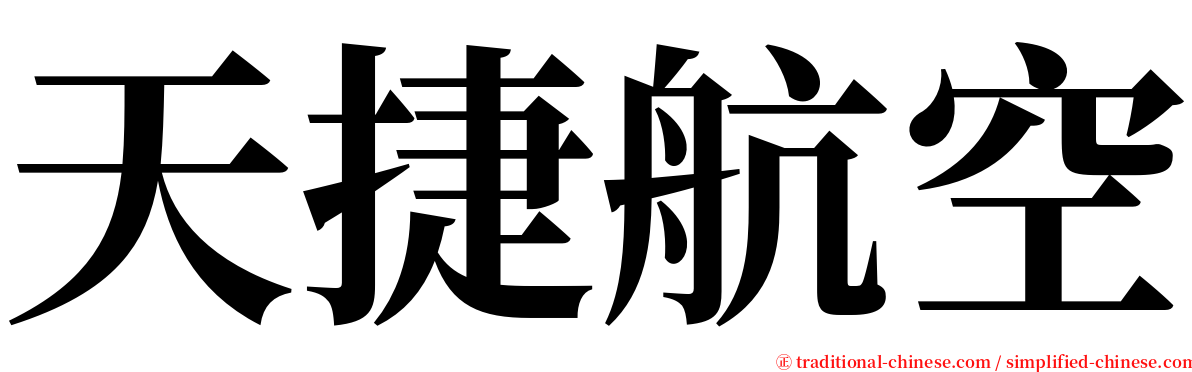 天捷航空 serif font
