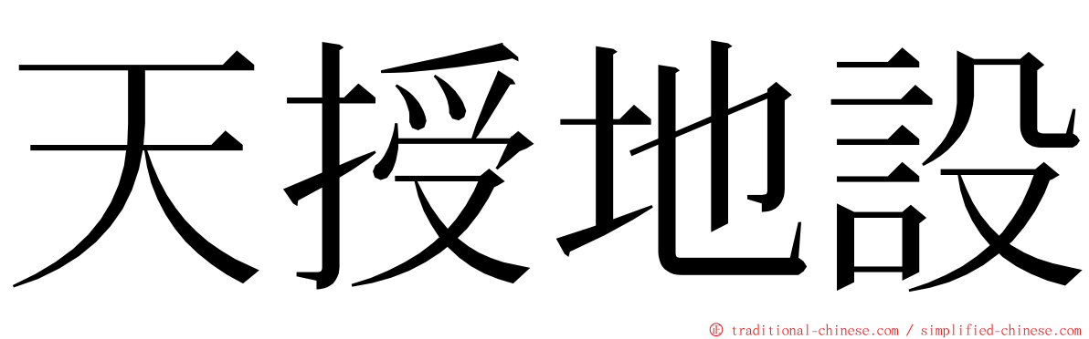 天授地設 ming font