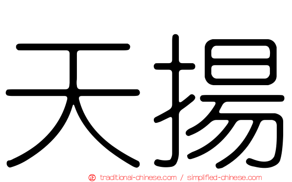 天揚