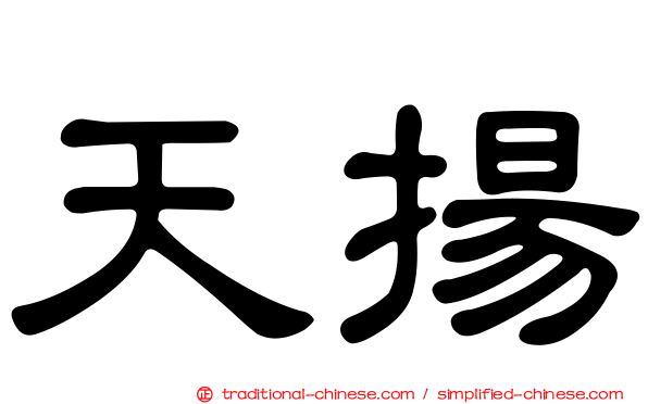 天揚