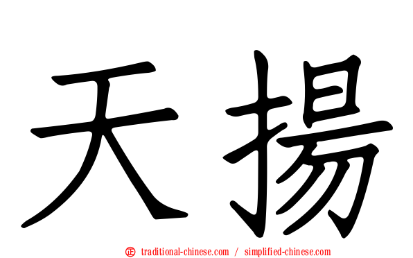 天揚