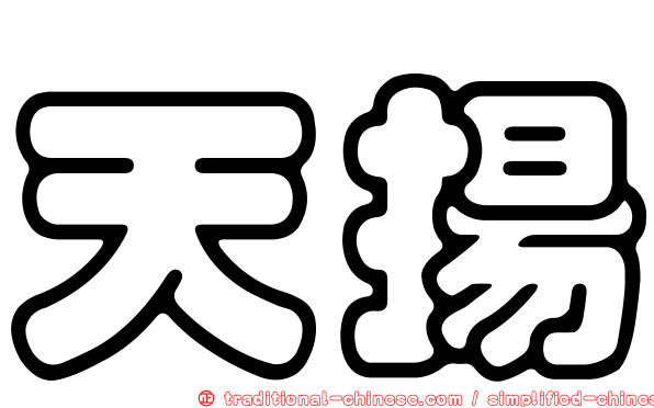 天揚