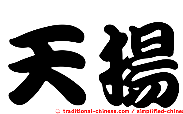 天揚