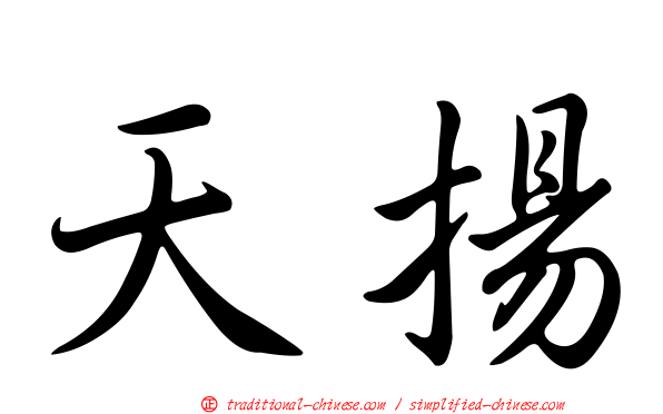 天揚