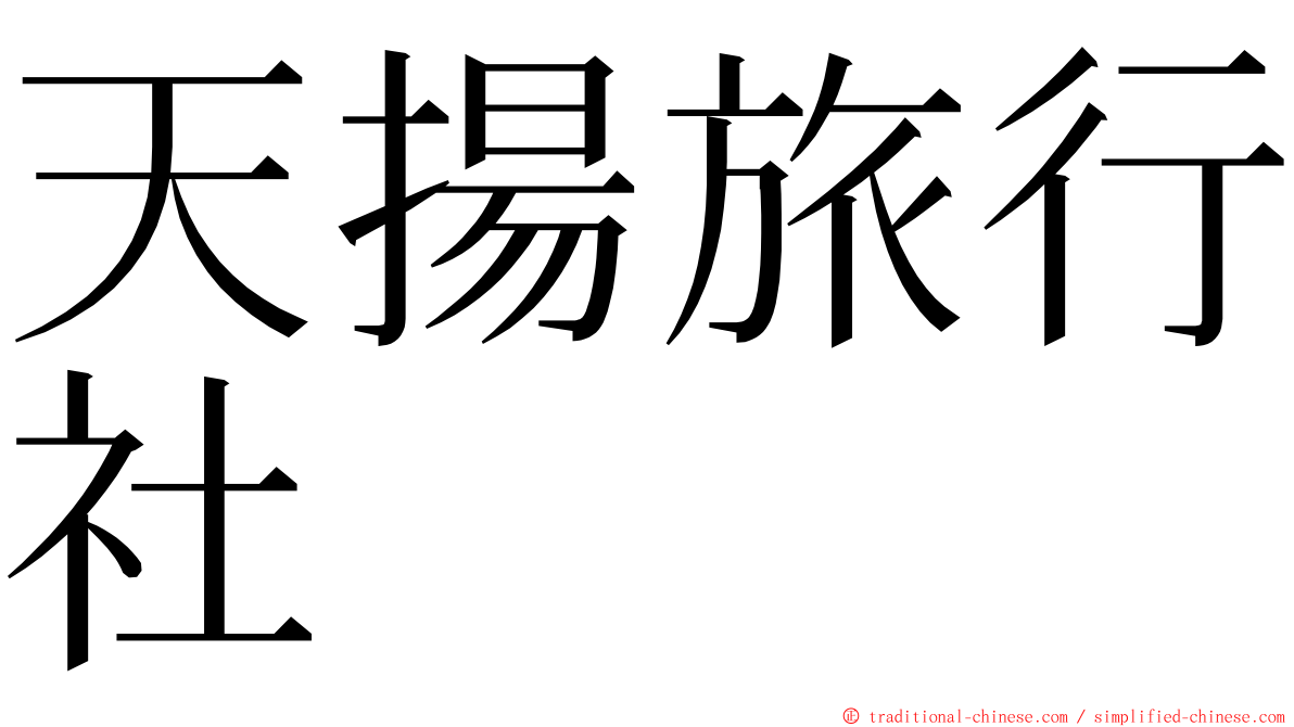 天揚旅行社 ming font