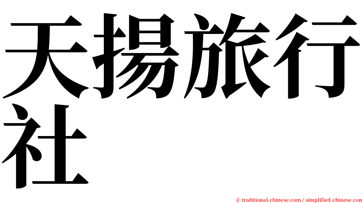 天揚旅行社 serif font