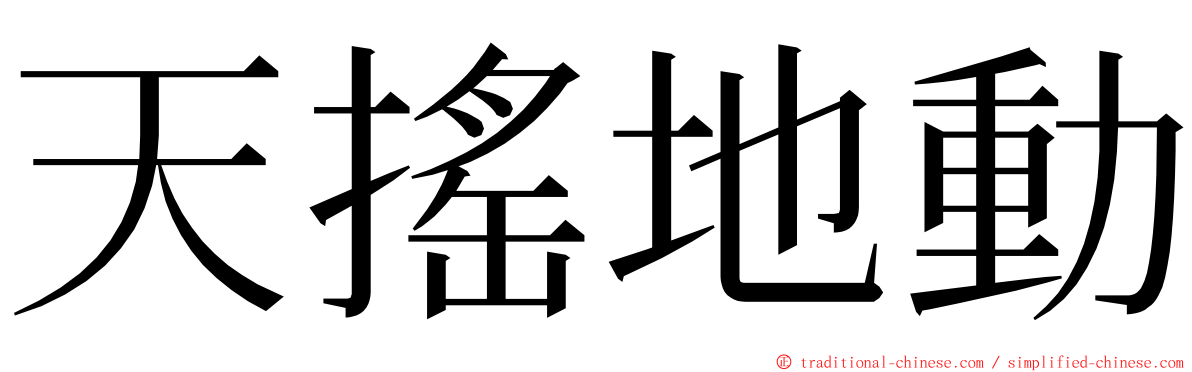 天搖地動 ming font