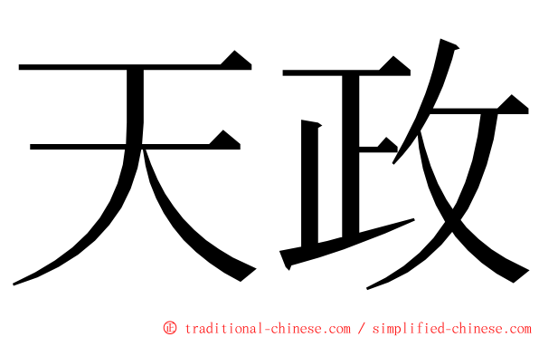 天政 ming font