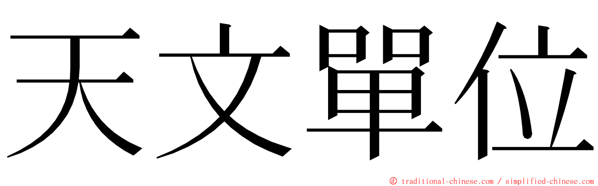 天文單位 ming font