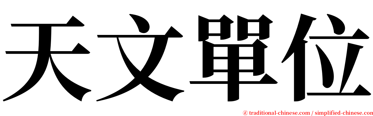 天文單位 serif font