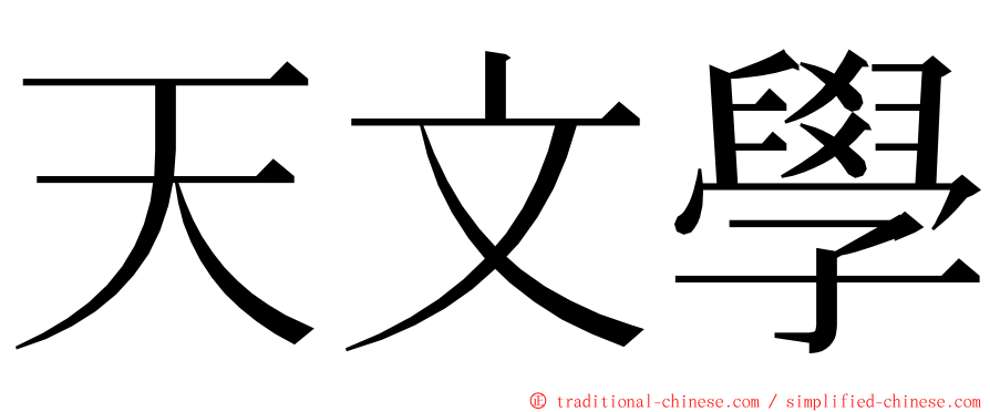 天文學 ming font