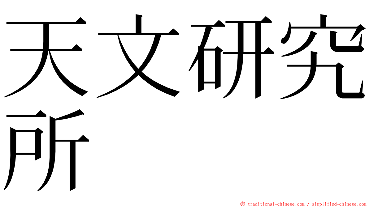 天文研究所 ming font