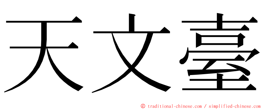 天文臺 ming font
