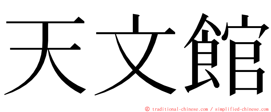 天文館 ming font