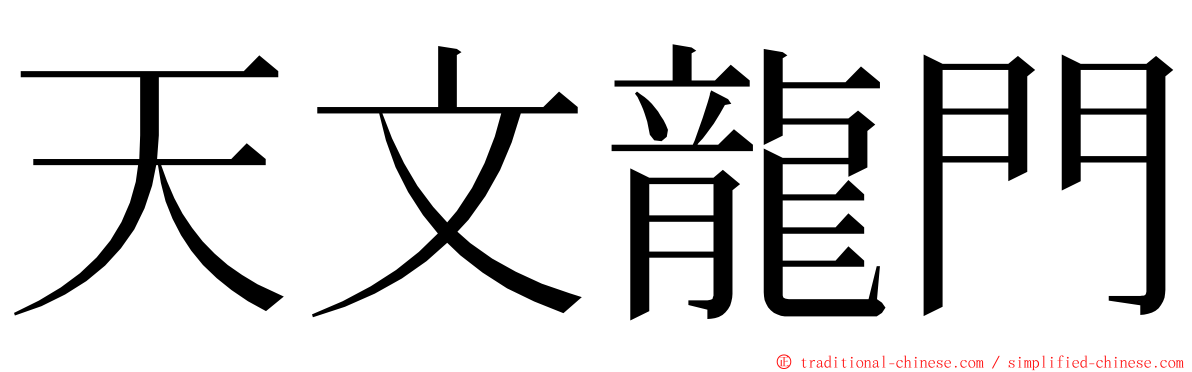 天文龍門 ming font