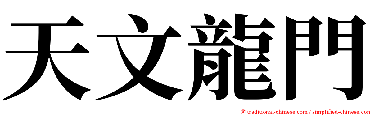 天文龍門 serif font