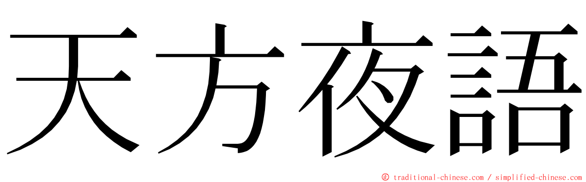 天方夜語 ming font