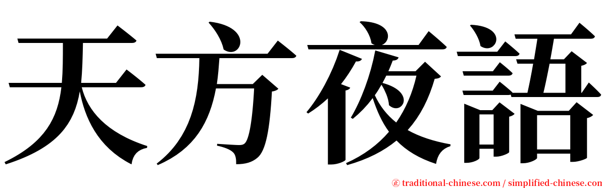 天方夜語 serif font