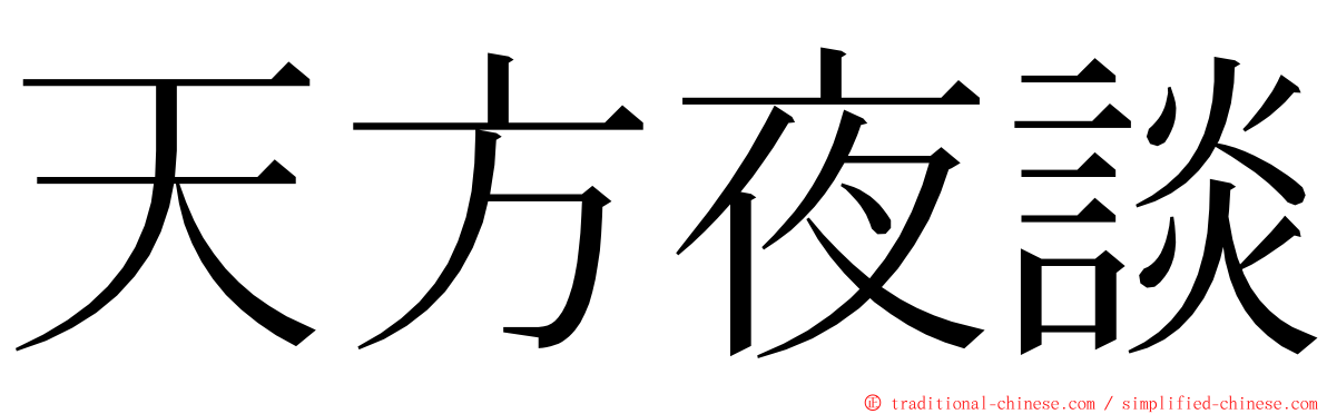 天方夜談 ming font