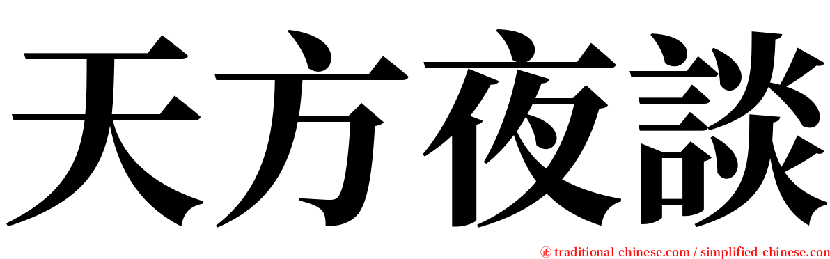 天方夜談 serif font