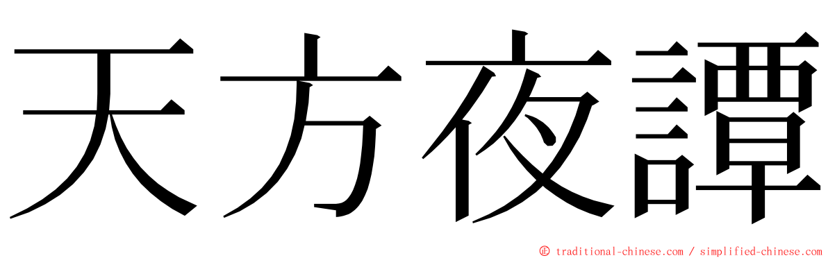 天方夜譚 ming font