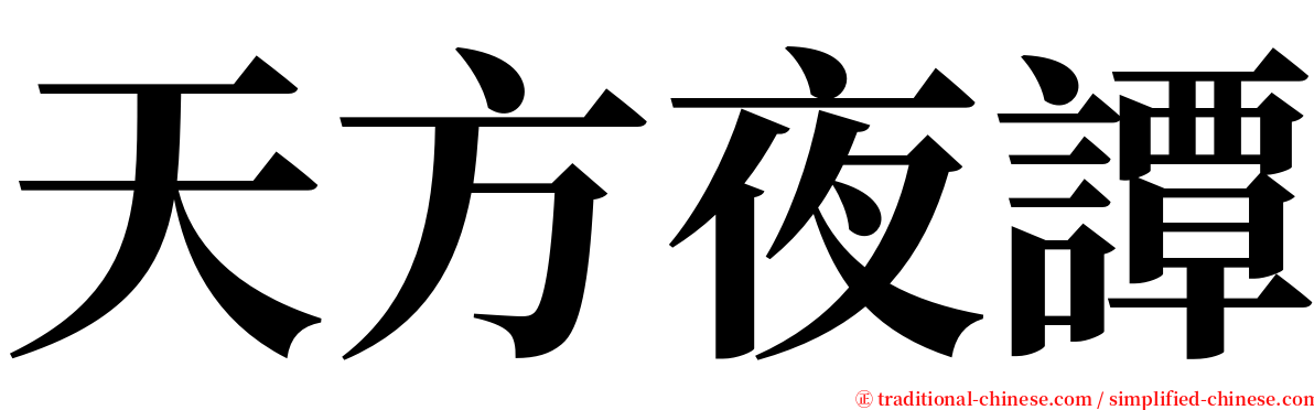 天方夜譚 serif font
