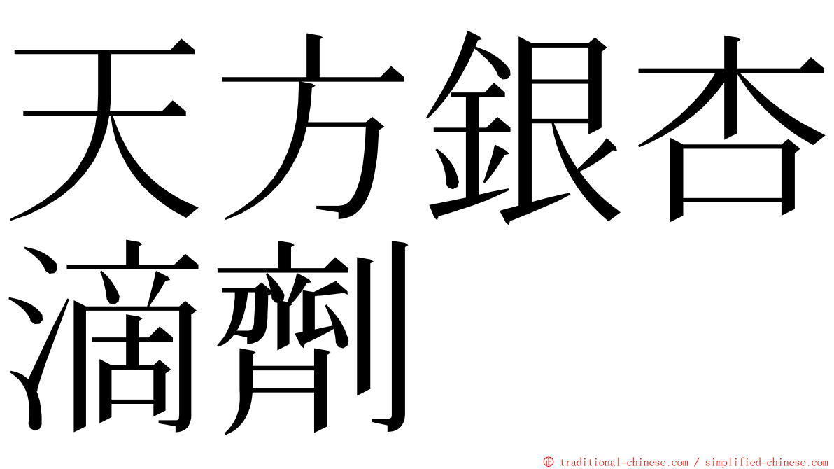 天方銀杏滴劑 ming font