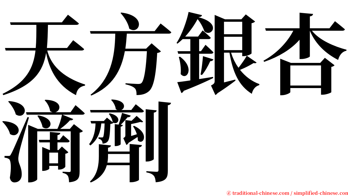 天方銀杏滴劑 serif font