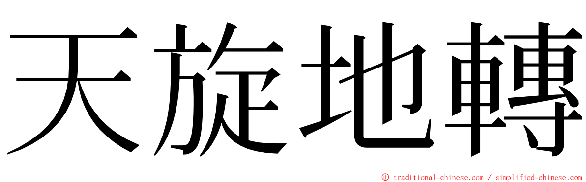 天旋地轉 ming font