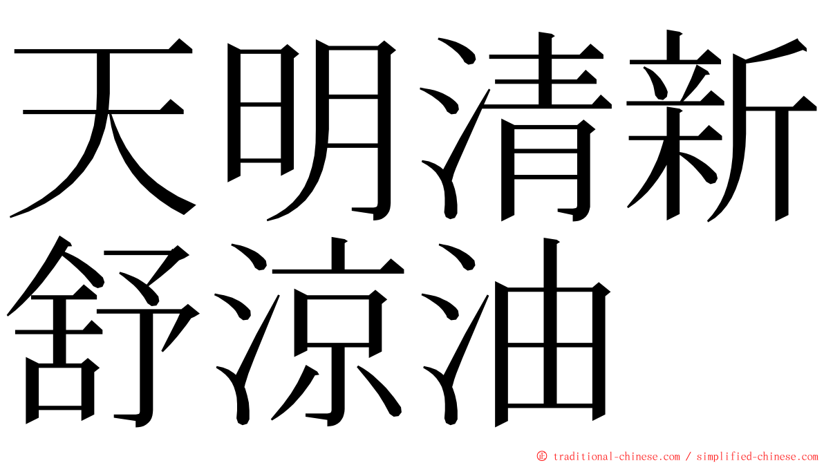 天明清新舒涼油 ming font