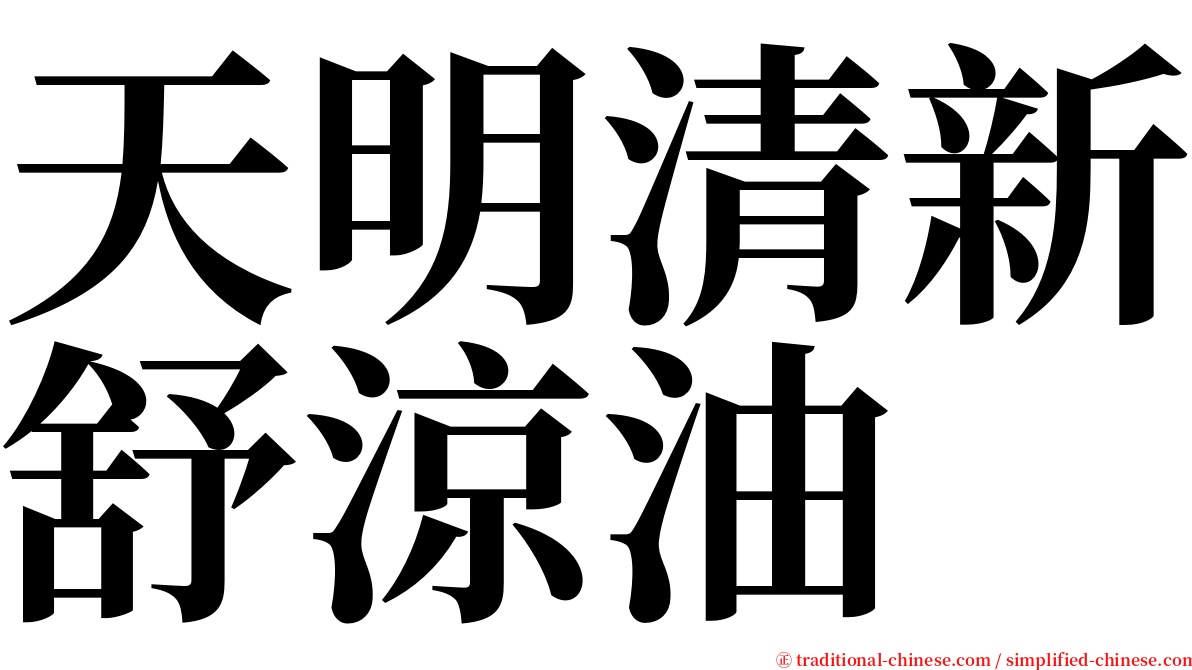 天明清新舒涼油 serif font