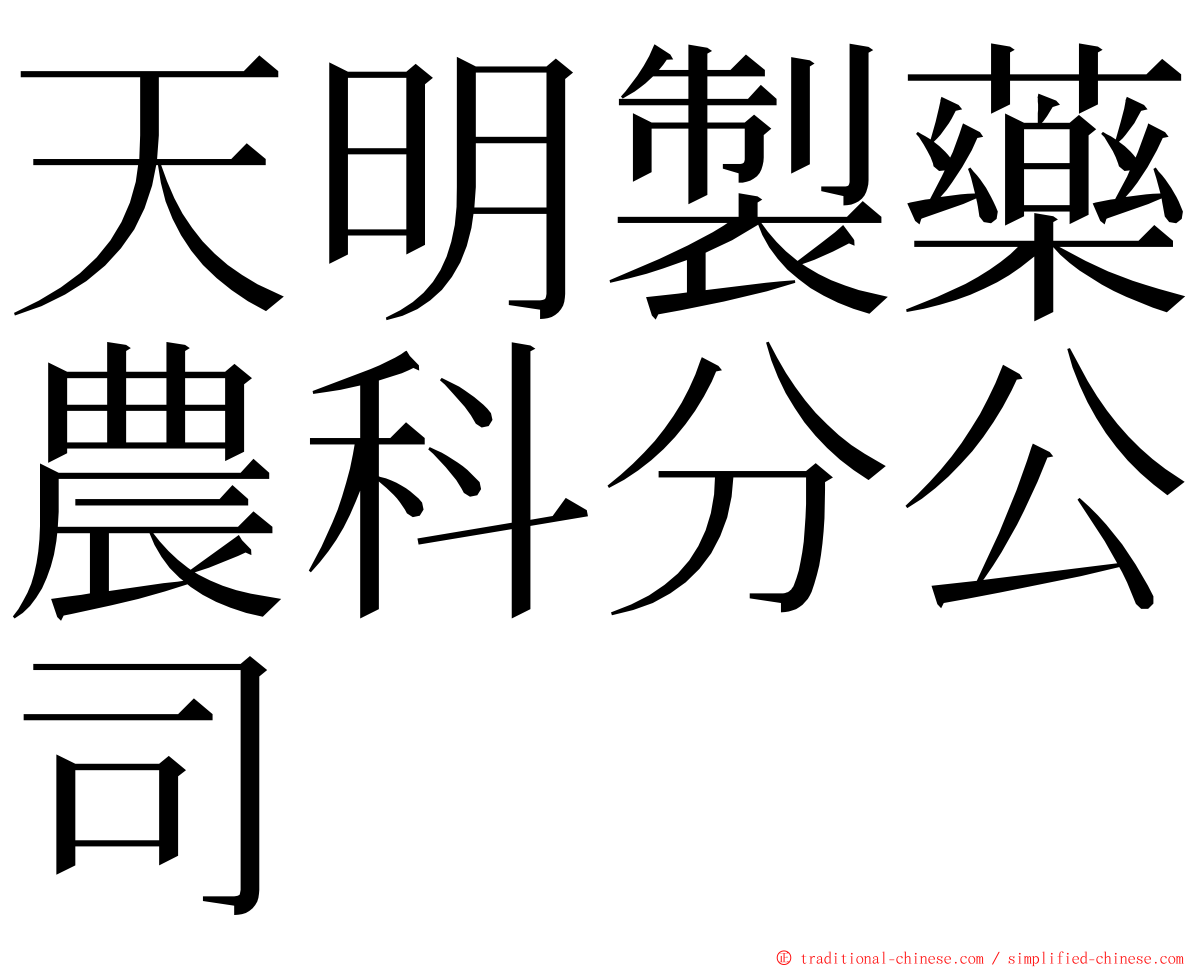 天明製藥農科分公司 ming font