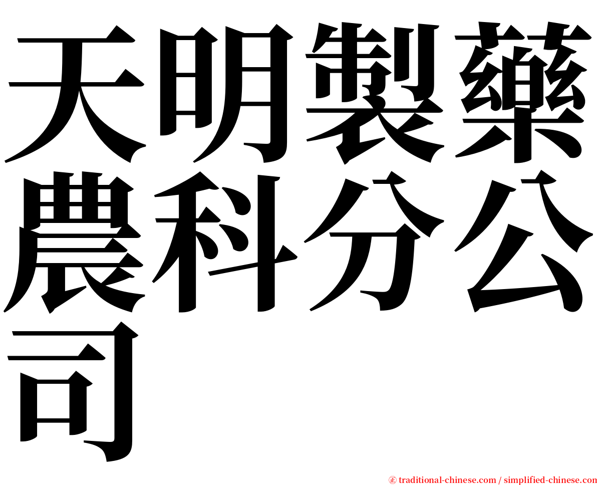 天明製藥農科分公司 serif font