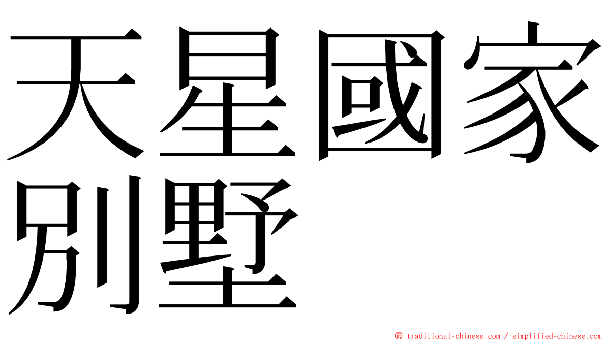 天星國家別墅 ming font