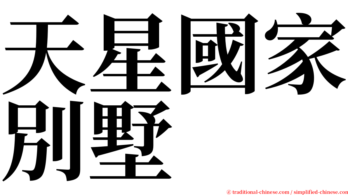 天星國家別墅 serif font