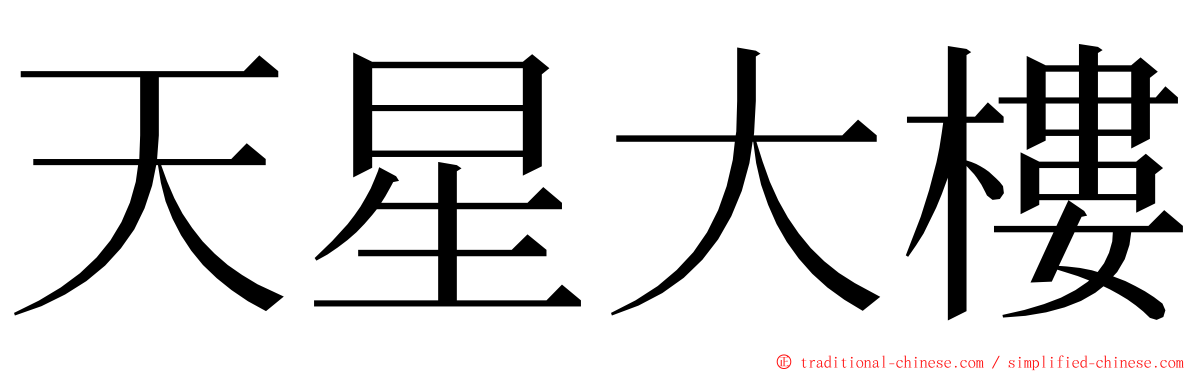 天星大樓 ming font