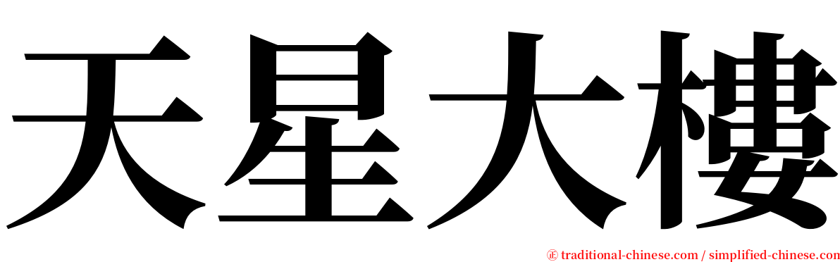 天星大樓 serif font