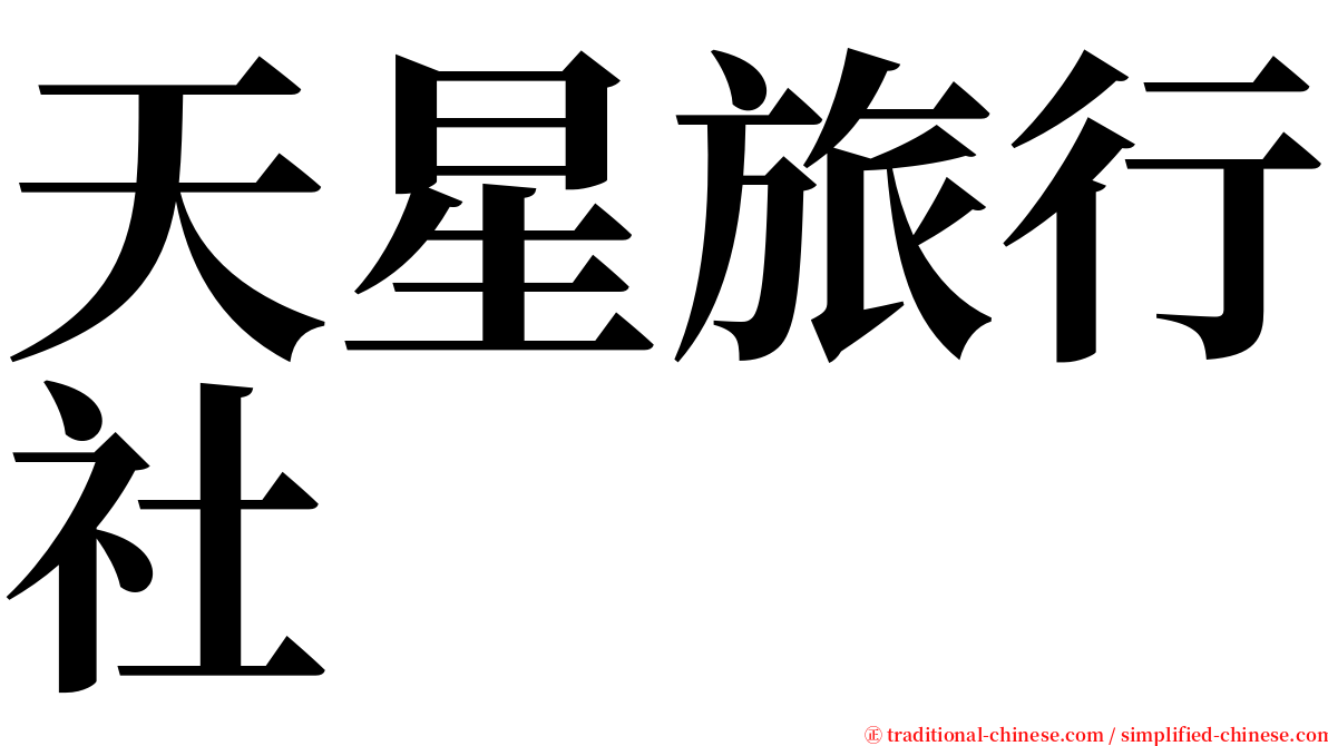 天星旅行社 serif font